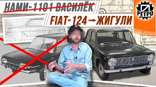 Прототип Жигулей. Почему победил Fiat