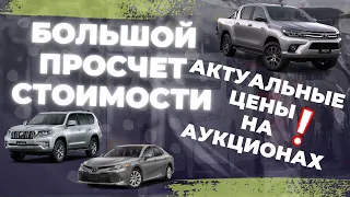 Цены на АВТО из Японии, август 2022. ЦЕНЫ на всю Тойоту под заказ с аукциона ниже рынка