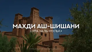 Махди аш-Шишани. Сура 67 аль-Мульк (Власть). Красивое чтение Корана.