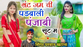 सट जम ची पडबाली पंजाबी सूट में !! Parawan Khatana Viral Song//Set Jam Chi Padbali Panjabi Shut Me