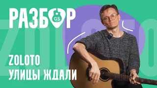 Как играть на гитаре Zoloto – Улицы ждали // Разбор на гитаре + табы