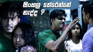 සිංහල තේරෙන්නේ නැද්ද ? | Sangeethe