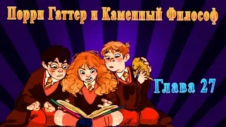 Порри Гаттер и Каменный Философ: Глава 27