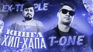 T-ONE EX-TEMPLE - КНИГА ХИП-ХАПА #2 / СОВМЕСТНЫЕ ТРЕКИ FT. H1GH, KSERON, DAN_D, MICKEYMOUSE, VITAMIN