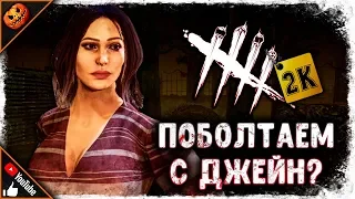 ПОБОЛТАЕМ? ВЫЖИВАЕМ ЗА ДЖЕЙН И ОБСУЖДАЕМ ИГРУ! ► Dead By Daylight #97 [2K]