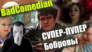 СЁМА СМОТРИТ - Реакция BadComedian "СУПЕР БОБРОВЫ"