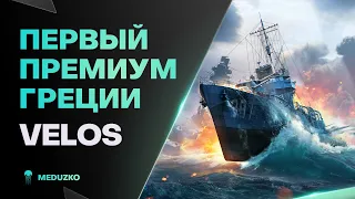 ПЕРВЫЙ ГРЕЧЕСКИЙ ПРЕМ🔥VELOS - World of Warships