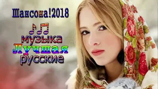 Вот это Шикарные песни шансон! 2018 ✮ Сборник красивых русских песен 2019 ✮ шансон лучшее песни 2019