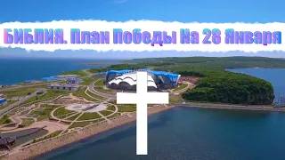 Библия. План победы на 28 января