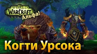 Когти Урсока – артефакт друида Стража (Legion Альфа)