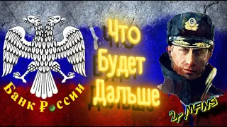 Что такое ЦБ РФ / Падение рубля / Сбербанк теперь у Путина?