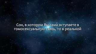 К чему снится Гомосексуалист (Сонник, Толкование снов)