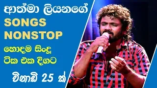 Athma liyanage Nonstop (ආත්මා ලියනගේ නොනවතින ගී එකතුව)