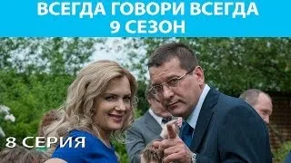 Всегда Говори "Всегда" - 9. Сериал. Серия 8 из 8. Феникс Кино. Мелодрама