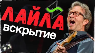 Музыкальное Вскрытие | Eric Clapton - Layla [Чудные модуляции]