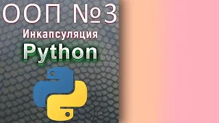 Продвинутый Python / № 3 - ООП. Инкапсуляция
