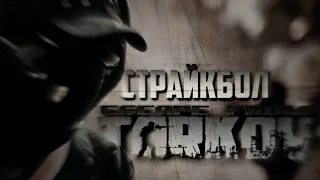 Escape From Tarkov страйкбол