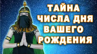 Число души узнай тайну дня своего рождения с 1 по 10 смотреть обязательно магия чисел дата рождения