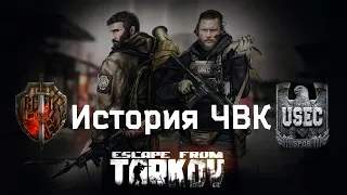 Escape From Tarkov. История ЧВК (BEAR vs USEC)