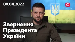 Відповідальність неминуча: звернення Володимира Зеленського | 08.04.2022