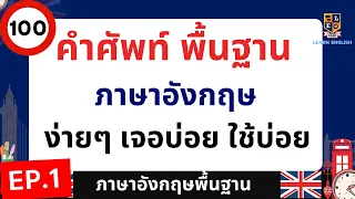 คำศัพท์ภาษาอังกฤษพื้นฐาน ที่ใช้บ่อย เจอบ่อย พร้อมคำอ่านและคำแปล เข้าใจง่าย