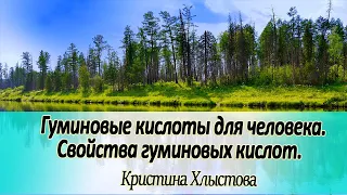 Гуминовые кислоты для человека.  Свойства гуминовых кислот!