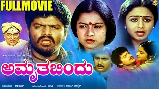 Amrutha Bindu - ಅಮೃತ ಬಿಂದು Kannada Full Movie | Raviraj, Thara | TVNXT Kannada Movie