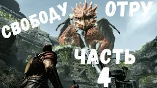Прохождение God of war - Часть 4 Как освободить дракона Отра