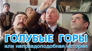 «Голубые горы, или Неправдоподобная история». 1984. Full HD | РУС