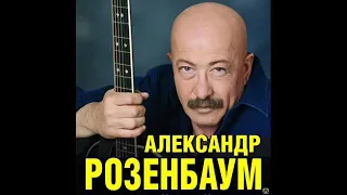 Подари, Господь, мелодию (Александр Розенбаум)