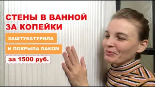 БЮДЖЕТНЫЙ РЕМОНТ в ванной за копейки, имитация камня, артбетон, декоративная панель из штукатурки