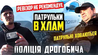 ПОЛІЦІЯ ДРОГОБИЧА! РЕВІЗОР НЕ РЕКОМЕДУЄ! ВСЕ В ХЛАМ!