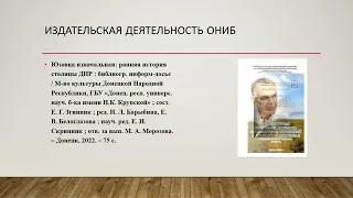 На библиотечной волне. Ресурсы и услуги отдела научной информации и библиографии