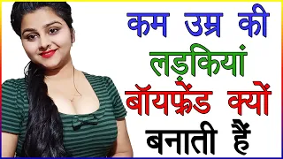 कम उम्र की लड़कियां बॉयफ्रेंड क्यों बनाती हैं | Teenager Girl Ko Kaise Pataye | Love Advice In Hindi