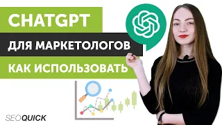 ChatGPT для маркетологов. Как использовать