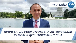 Час-Тайм. Причетні до Росії структури активізували кампанії дезінформації у США