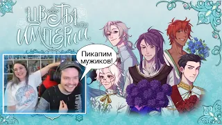 ДЕМО "ЦВЕТЫ ИМПЕРИИ" | Лекс проходит игру Тарелки (лучшие моменты)