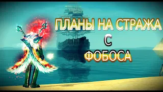 ПЛАНЫ НА СТРАЖА С ФОБОСА. ЧТО ДАЛЬШЕ? | PERFECT WORLD