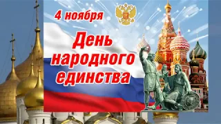 Лучшее поздравление с Днем народного единства!!!