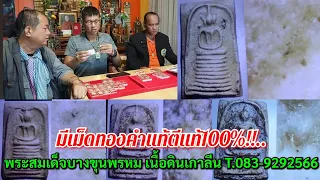 มีเม็ดทองคำแท้ตีแท้100%!!..."พระสมเด็จ บางขุนพรหม เนื้อดินเกาลีน @"เอก ชุมพร" โทร.083-9292566