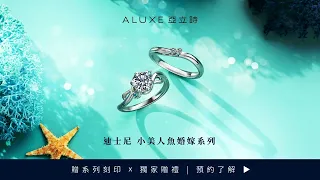 ALUXE 亞立詩 - 迪士尼婚嫁系列：小美人魚 The little mermaid