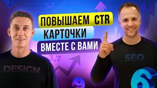 Как увеличить заказы на Вайлдберриз  Улучшаем CTR карточки