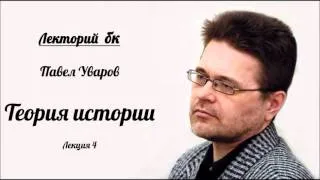 Лекторий бк. Павел Уваров. Теория истории. Лекция 4