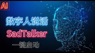 【数字人说话 SadTalker】让图片开口说话，生动的表情动作，完美整合包下载即用，一键启动