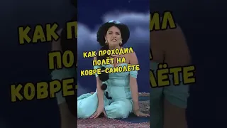 Как проходил полёт на ковре-самолёте