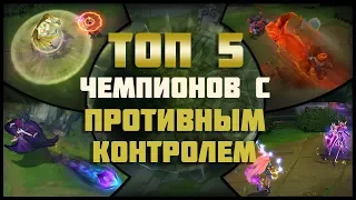 ТОП 5 ЧЕМПИОНОВ С ПРОТИВНЫМ КОНТРОЛЕМ | ТОПОВАЯ ЛИГА LEAGUE OF LEGENDS