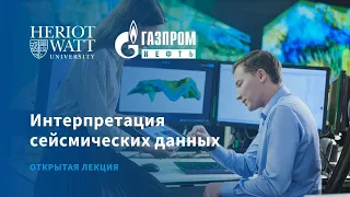 Интерпретация сейсмических данных