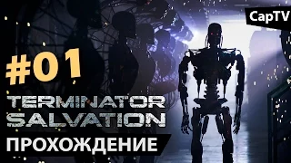 Terminator Salvation - Прохождение от CapTV - Часть 01 - (Xbox360)