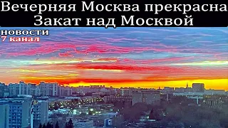Вечерняя Москва прекрасна. Закат над Москвой.