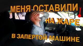 МЕНЯ ОСТАВИЛИ В РАСКАЛЕННОЙ МАШИНЕ НА ЖАРЕ / ЭКСПЕРИМЕНТ